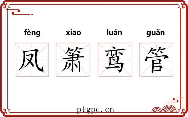凤箫鸾管