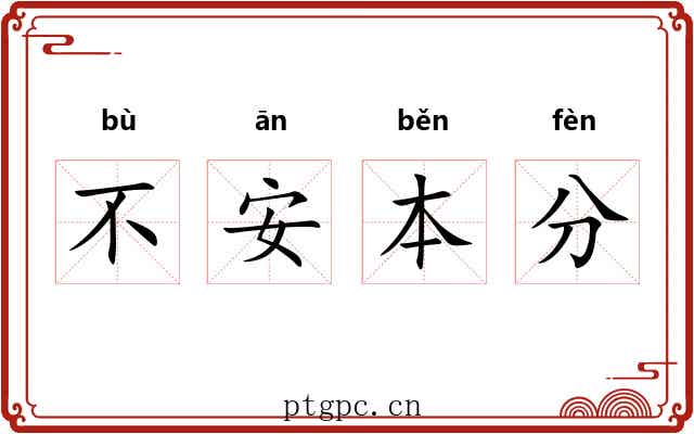 不安本分