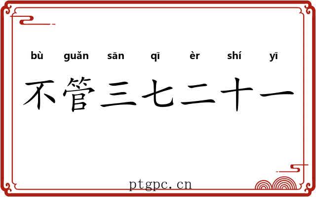 不管三七二十一