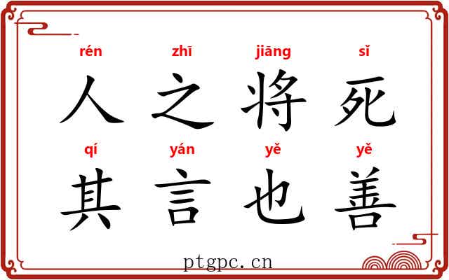 人之将死，其言也善