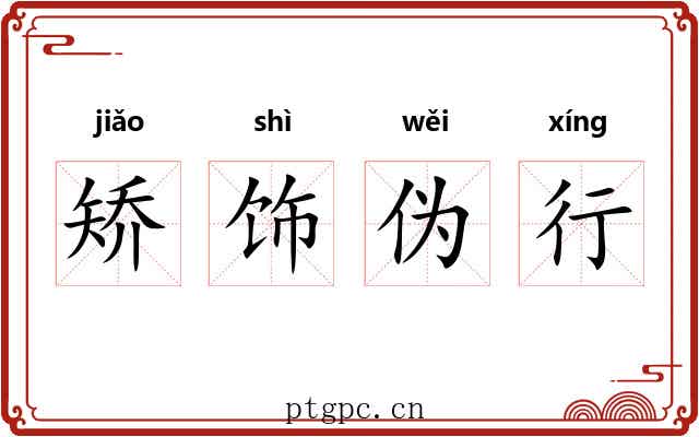 矫饰伪行