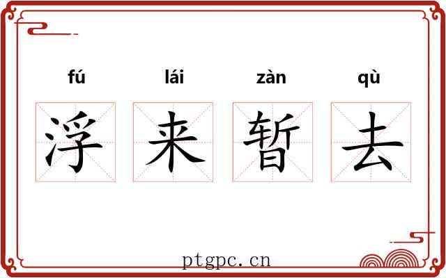 浮来暂去