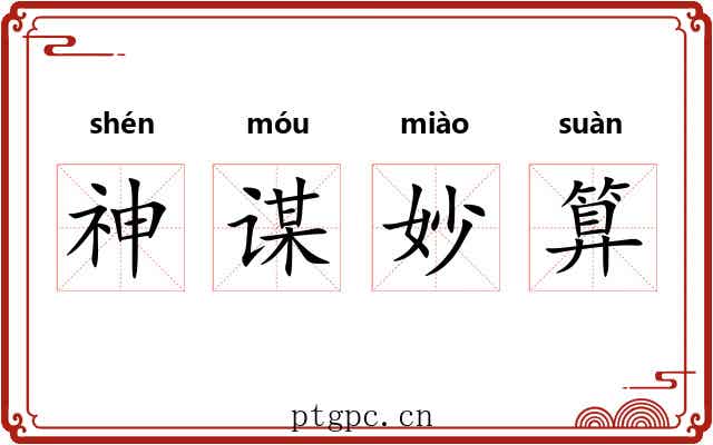 神谋妙算
