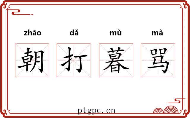 朝打暮骂