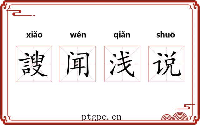 謏闻浅说