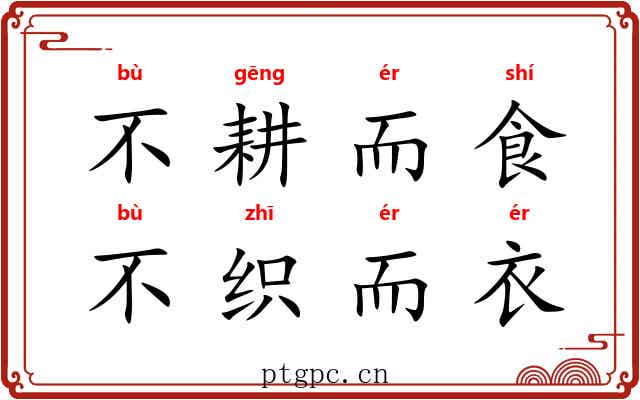 不耕而食，不织而衣