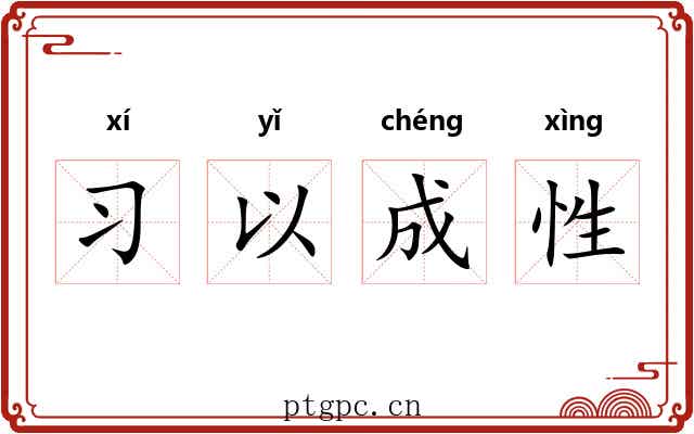 习以成性