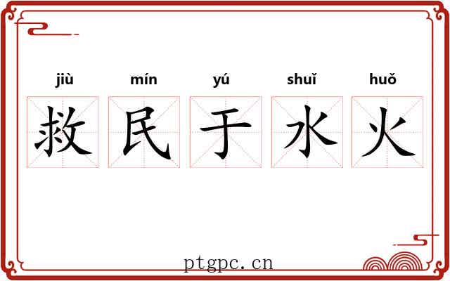救民于水火