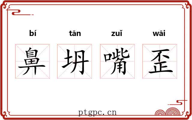 鼻坍嘴歪