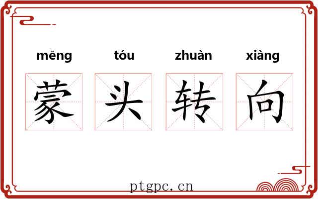 蒙头转向