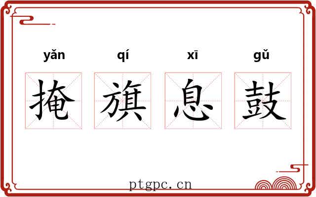 掩旗息鼓