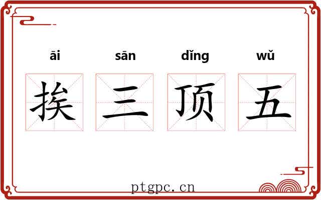挨三顶五