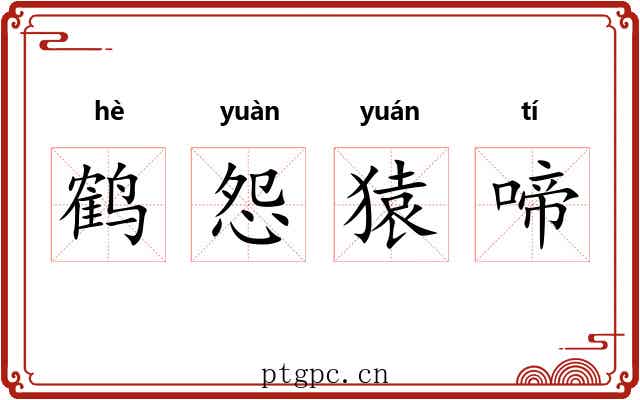 鹤怨猿啼