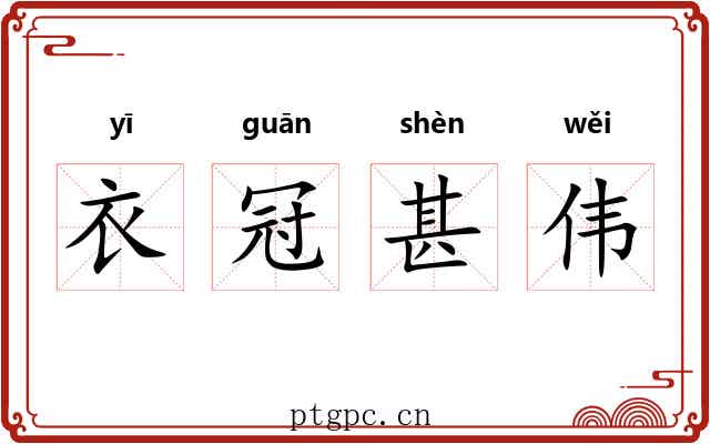 衣冠甚伟