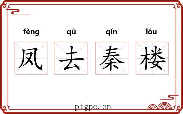 凤去秦楼