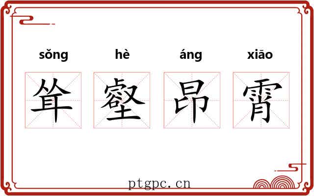 耸壑昂霄