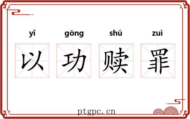 以功赎罪