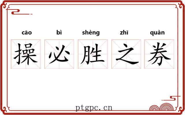 操必胜之券