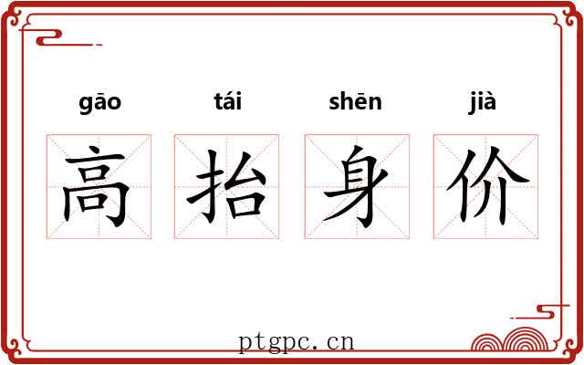 高抬身价