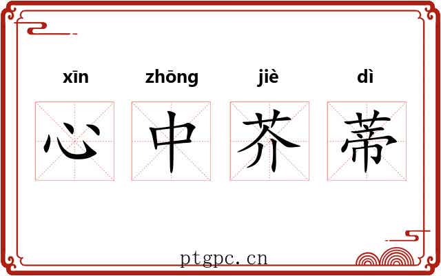 心中芥蒂