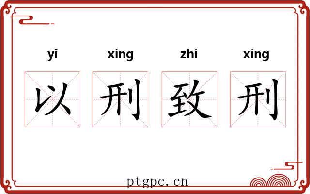 以刑致刑