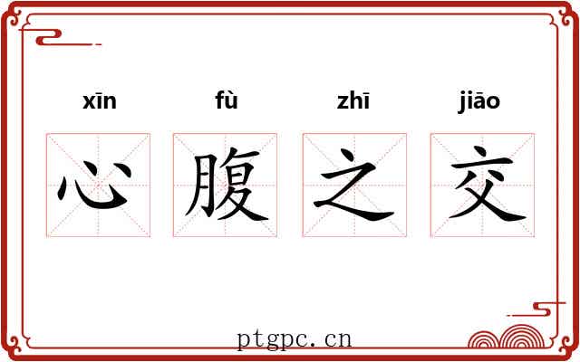 心腹之交