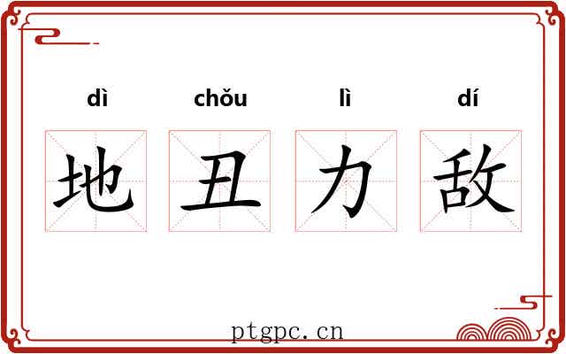 地丑力敌