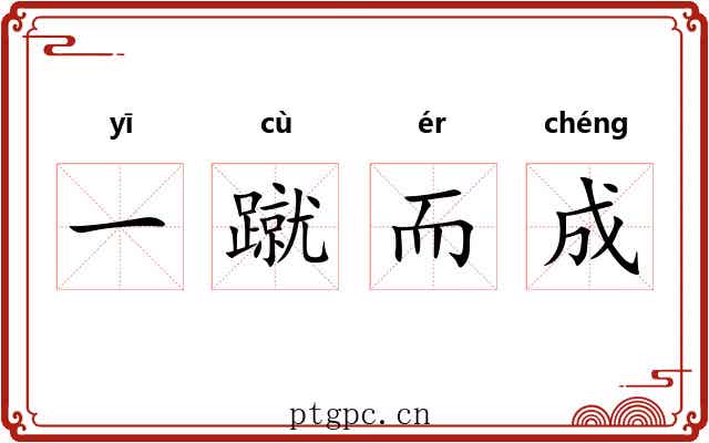 一蹴而成