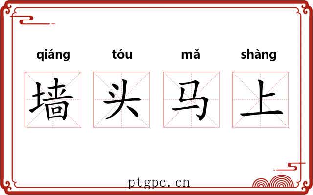 墙头马上