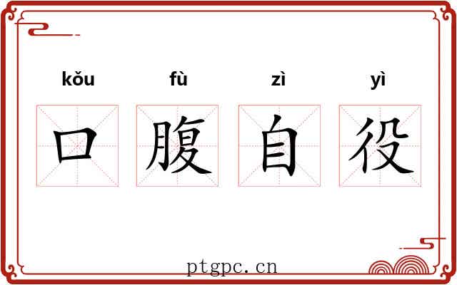 口腹自役