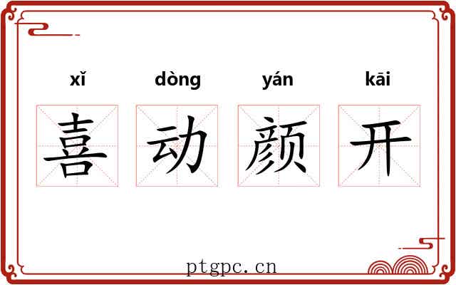 喜动颜开