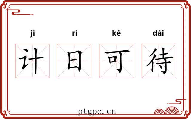 计日可待