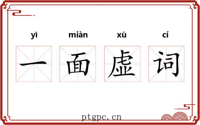 一面虚词