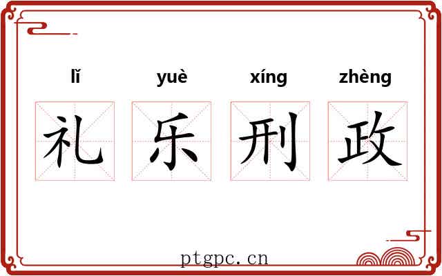 礼乐刑政