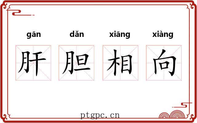 肝胆相向