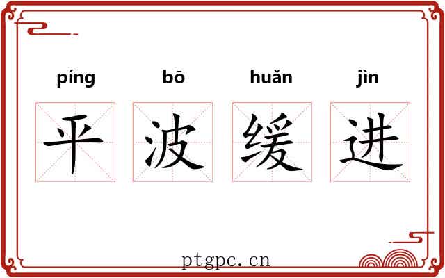 平波缓进