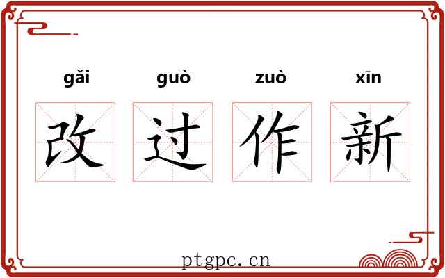 改过作新