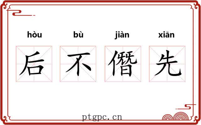 后不僭先
