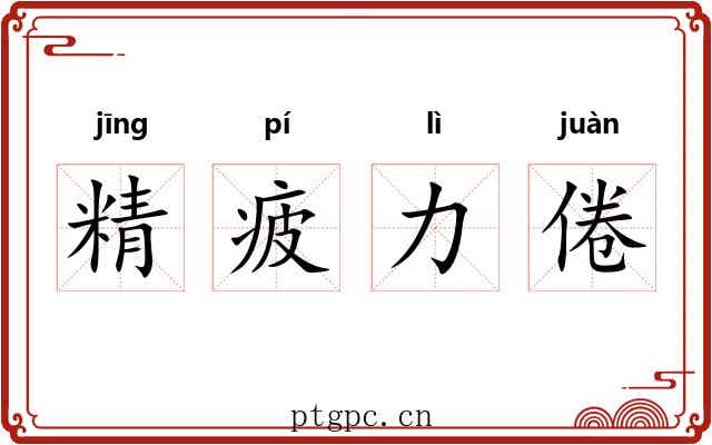 精疲力倦
