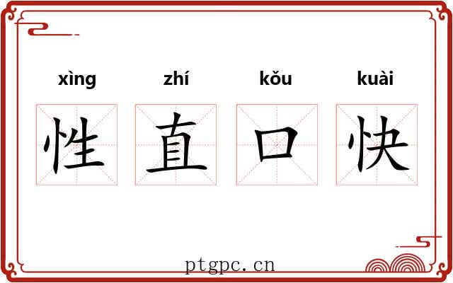 性直口快