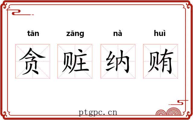 贪赃纳贿