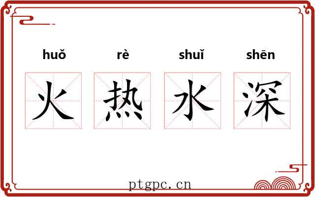 火热水深