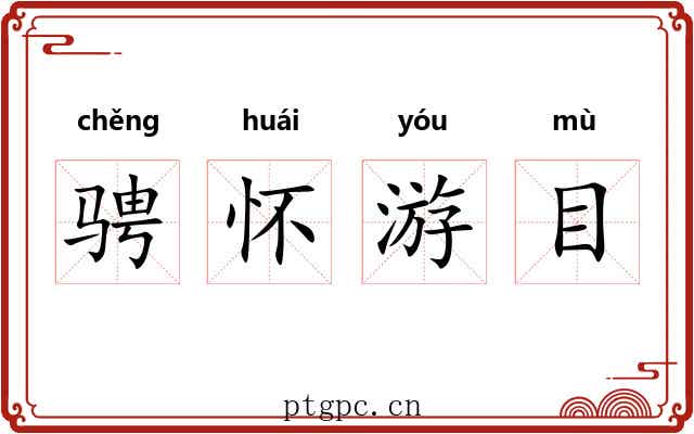 骋怀游目