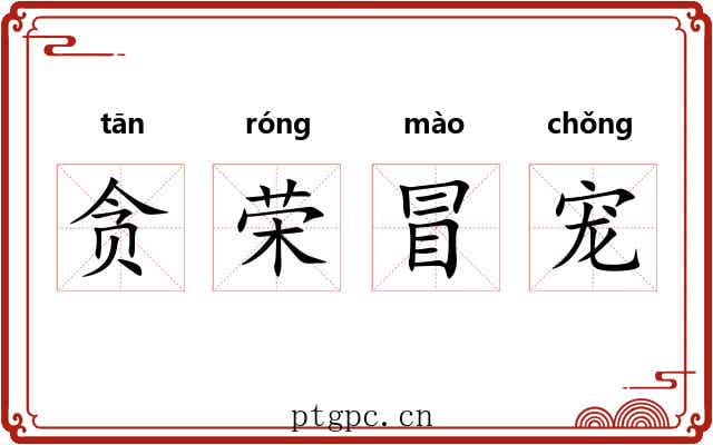 贪荣冒宠