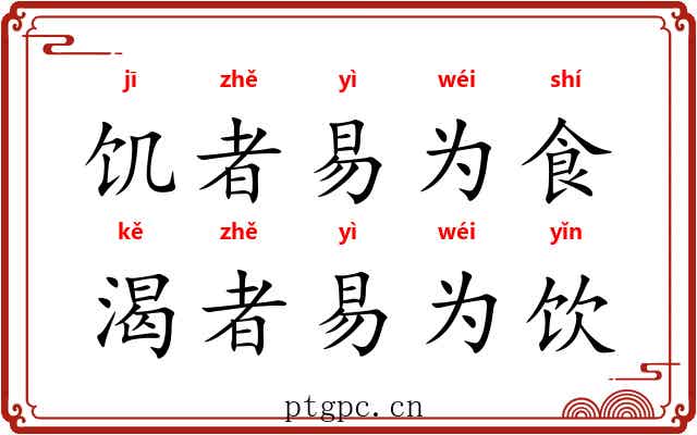 饥者易为食，渴者易为饮