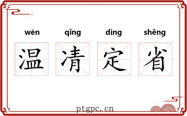 温凊定省