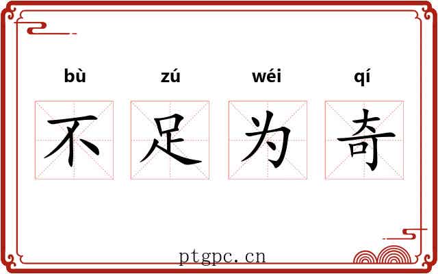 不足为奇