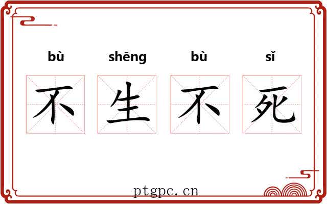 不生不死