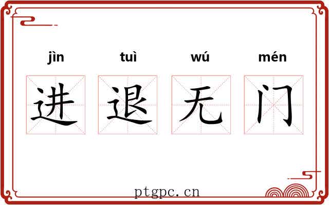 进退无门