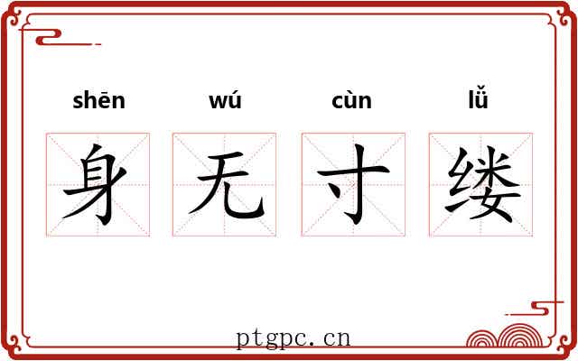 身无寸缕